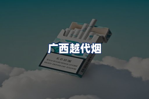 广西越代烟